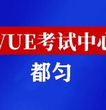 贵州都匀华为认证线下考试地点